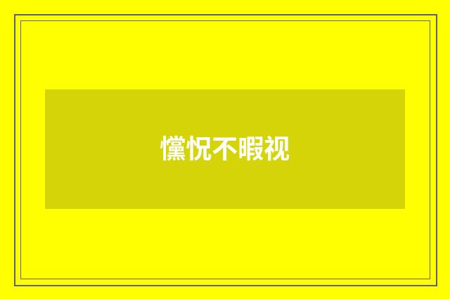 戃怳不暇视