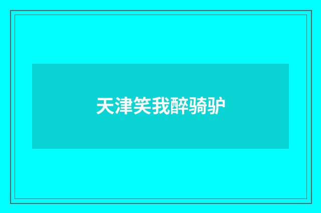 天津笑我醉骑驴