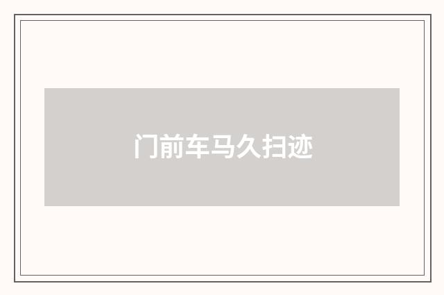 门前车马久扫迹