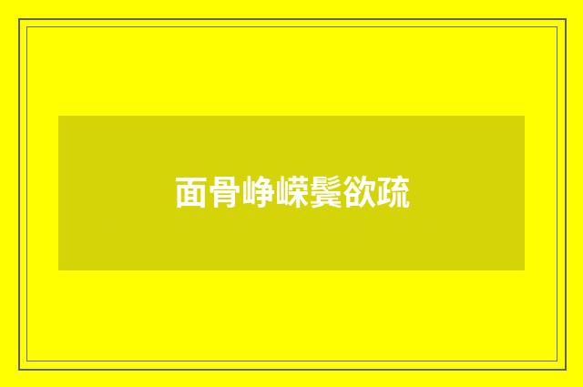 面骨峥嵘鬓欲疏