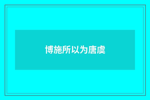 博施所以为唐虞