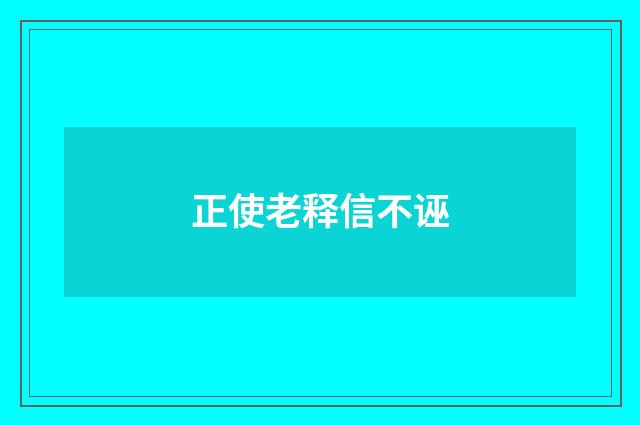 正使老释信不诬
