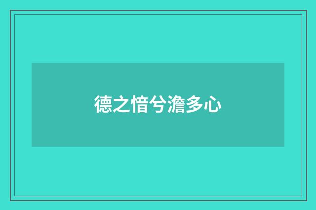 德之愔兮澹多心