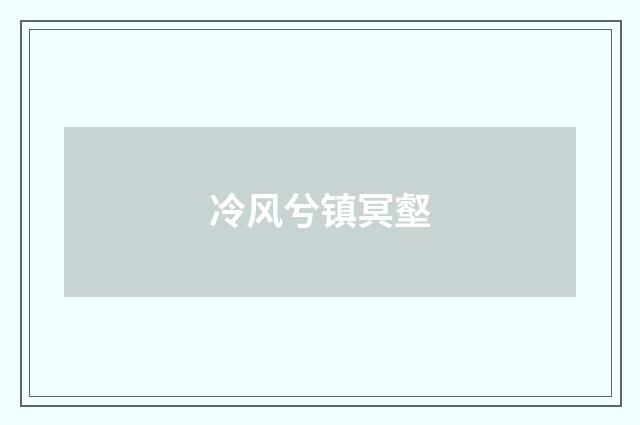 冷风兮镇冥壑