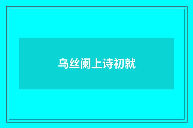 乌丝阑上诗初就