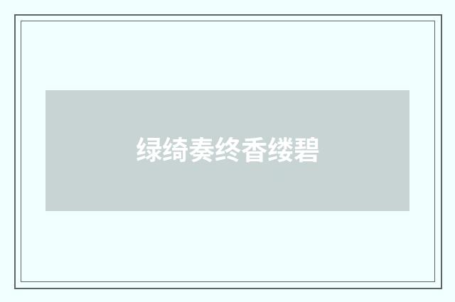 绿绮奏终香缕碧