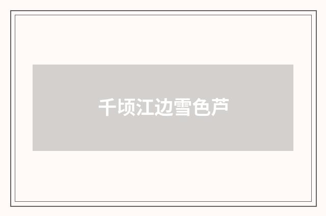 千顷江边雪色芦