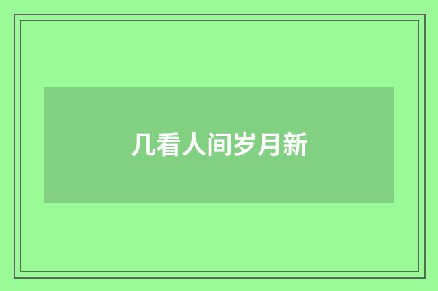 几看人间岁月新