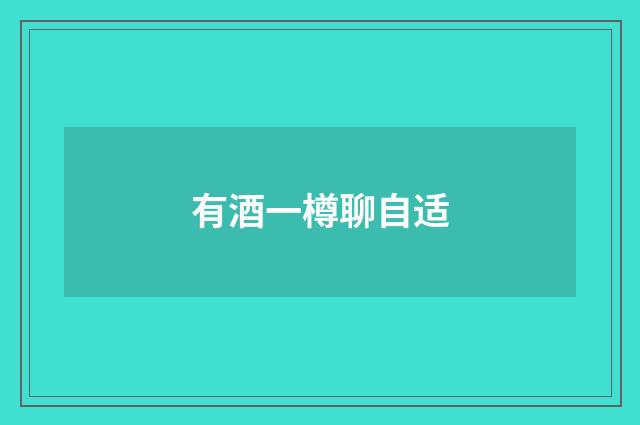 有酒一樽聊自适