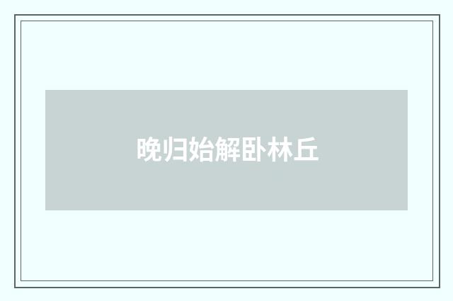 晚归始解卧林丘