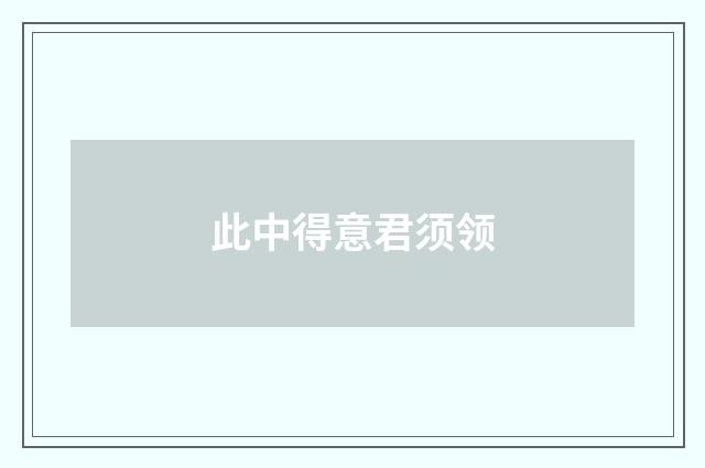 此中得意君须领