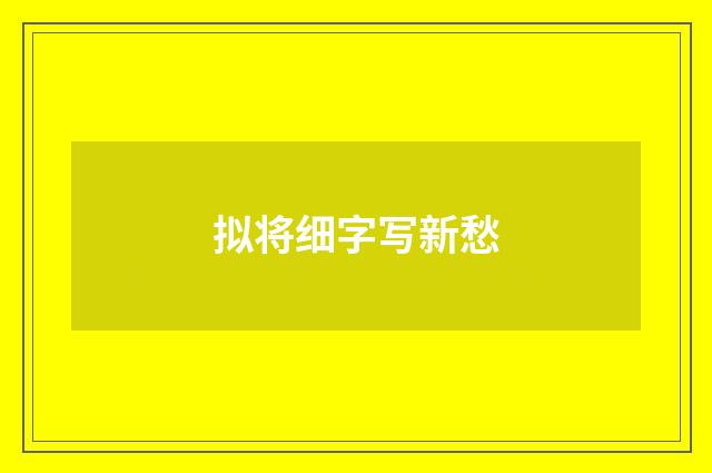 拟将细字写新愁