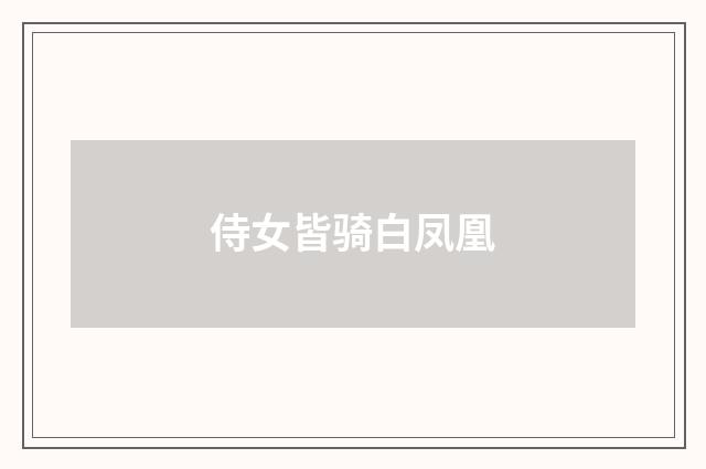 侍女皆骑白凤凰