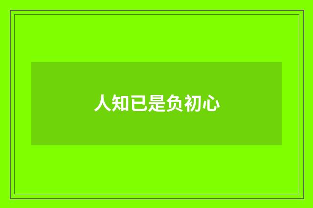 人知已是负初心