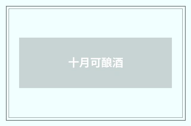 十月可酿酒
