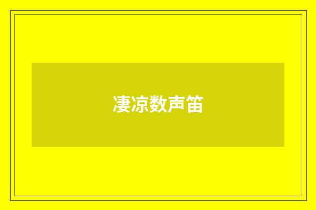 凄凉数声笛