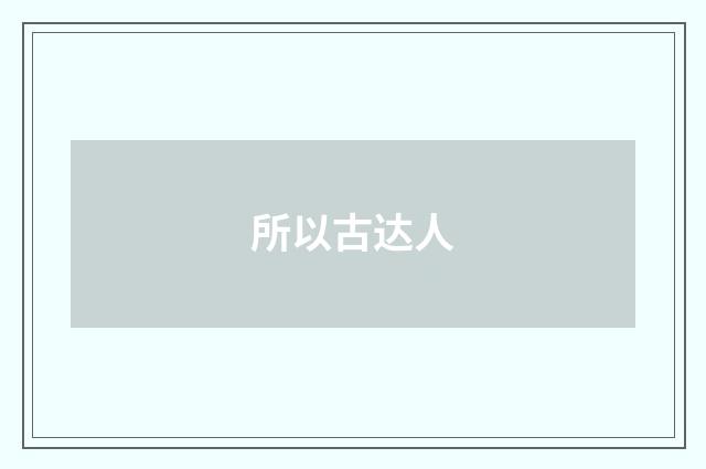 所以古达人