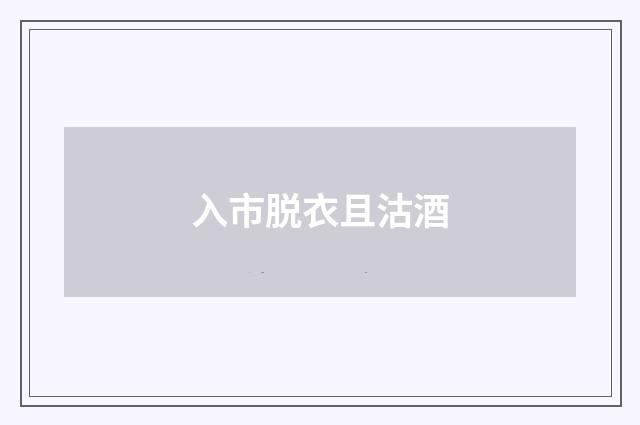 入市脱衣且沽酒