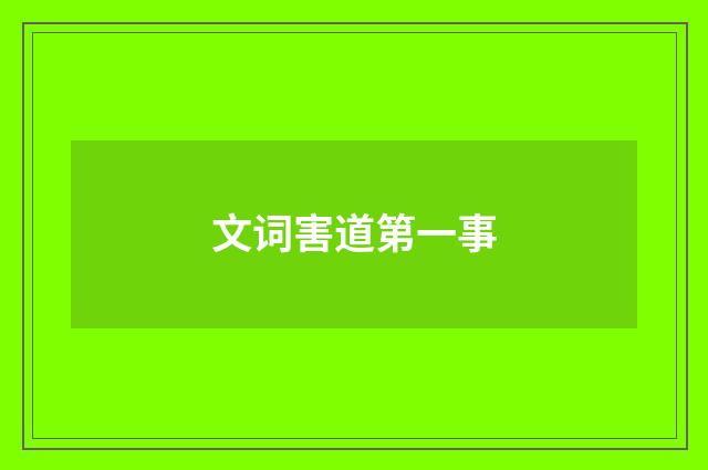 文词害道第一事