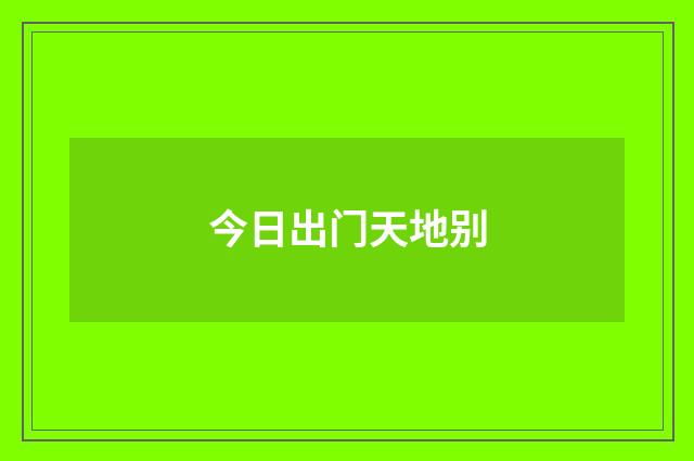 今日出门天地别