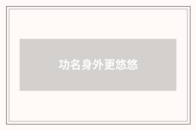 功名身外更悠悠