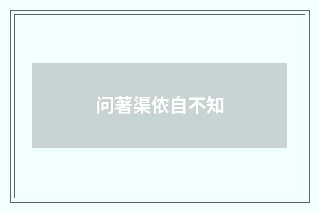 问著渠侬自不知