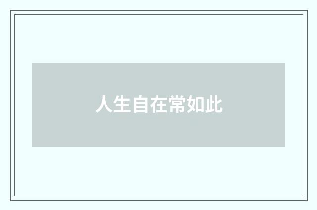 人生自在常如此