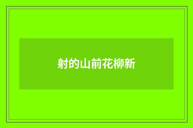 射的山前花柳新