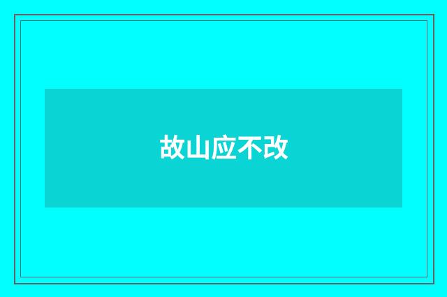 故山应不改