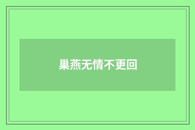 巢燕无情不更回