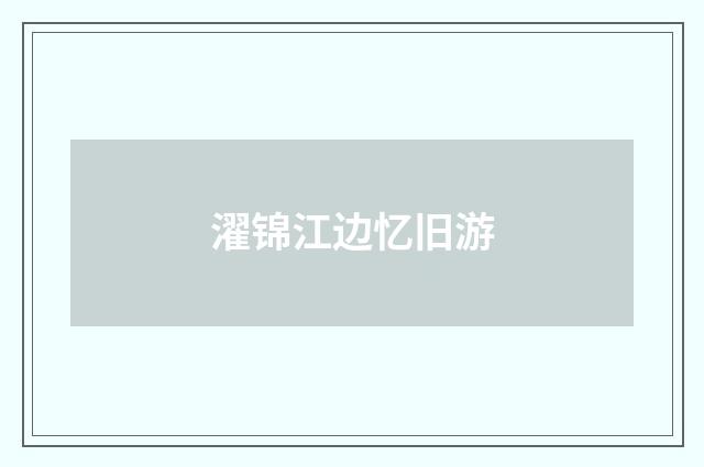 濯锦江边忆旧游