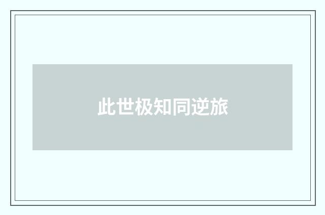 此世极知同逆旅
