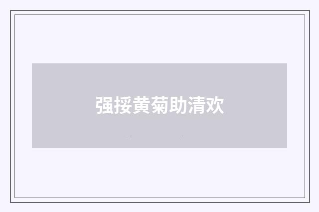 强挼黄菊助清欢