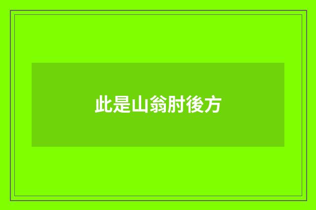 此是山翁肘後方