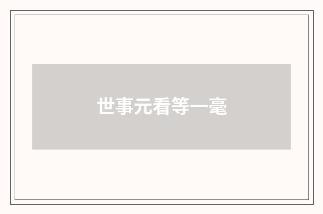 世事元看等一毫