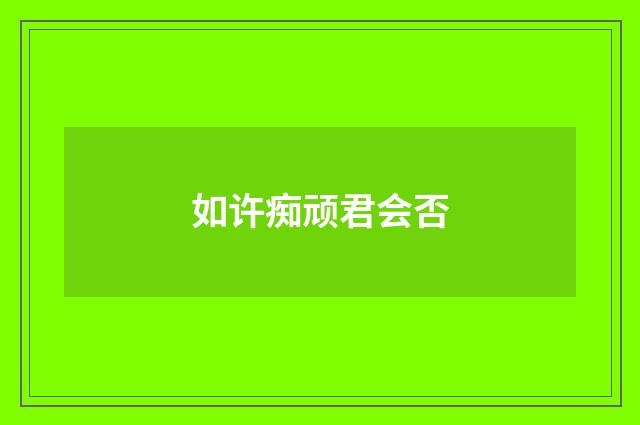 如许痴顽君会否
