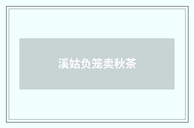 溪姑负笼卖秋茶