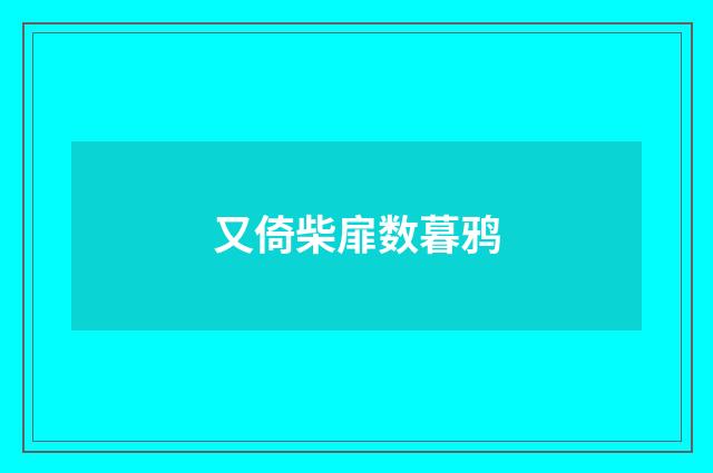 又倚柴扉数暮鸦