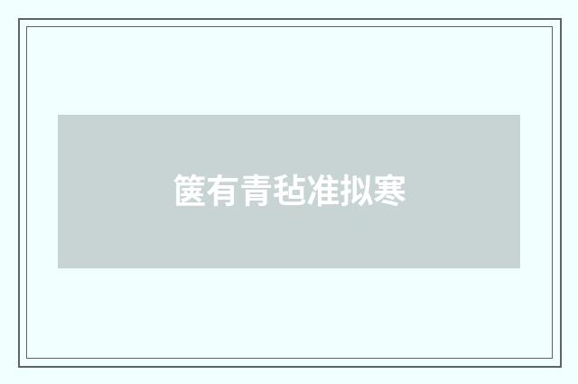 箧有青毡准拟寒