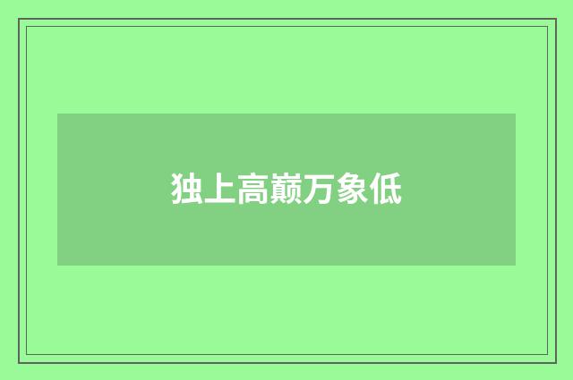 独上高巅万象低