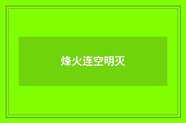 烽火连空明灭