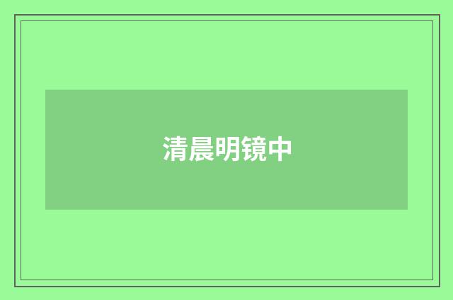 清晨明镜中
