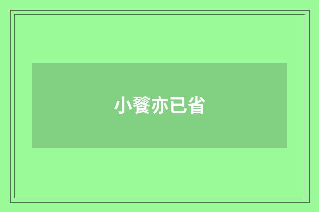 小餮亦已省