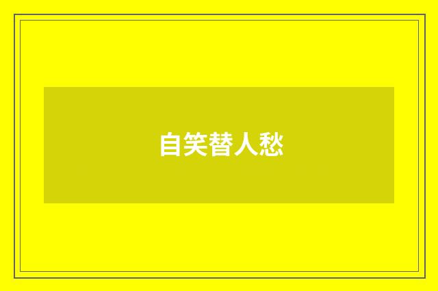 自笑替人愁