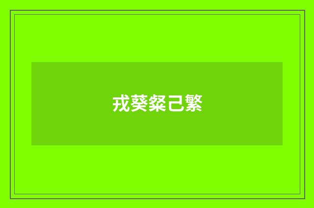 戎葵粲己繁