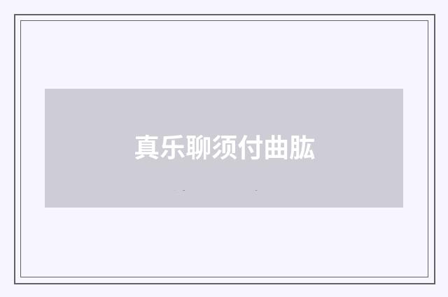 真乐聊须付曲肱