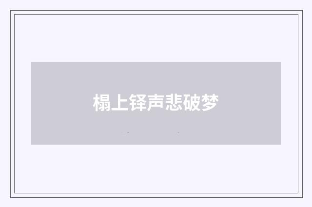 榻上铎声悲破梦