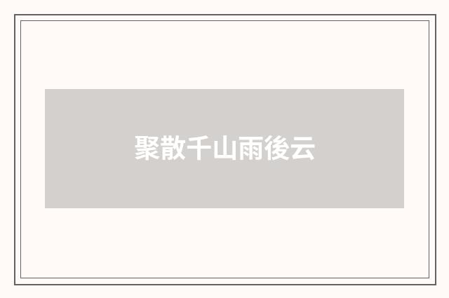 聚散千山雨後云