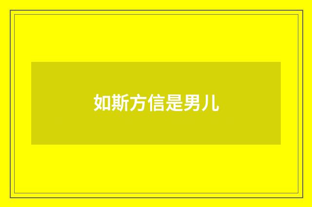 如斯方信是男儿