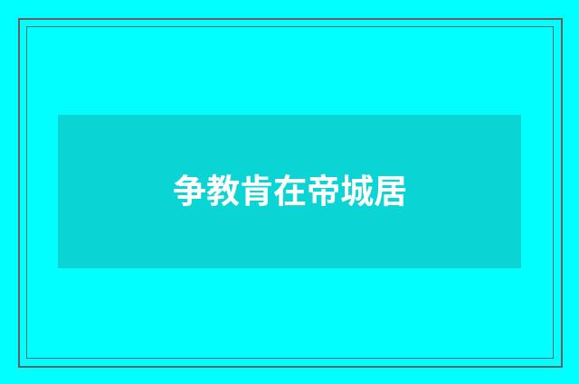 争教肯在帝城居